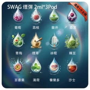 【買五盒送主機】SWAG 煙彈 | 通用一代主機 | 18種口味 | 2ml*3顆裝 | 2026全新上市