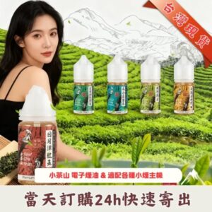 小茶山煙油 | 茶香系小煙油30ML | 台灣製丁鹽煙油 | 7種風味 | 真實茶韻 · 清新順滑
